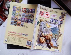 大中华寻宝系列10 陕西寻宝记 我的第一本科学漫画书