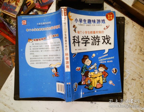 小学生趣味游戏：每个小学生都喜欢做的科学游戏