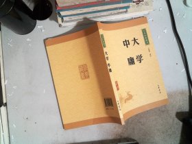 中华经典藏书 大学·中庸（升级版）