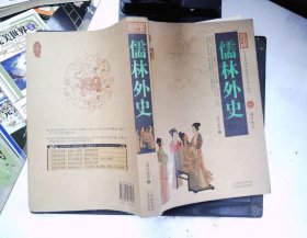 中国古典名著百部藏书：儒林外史