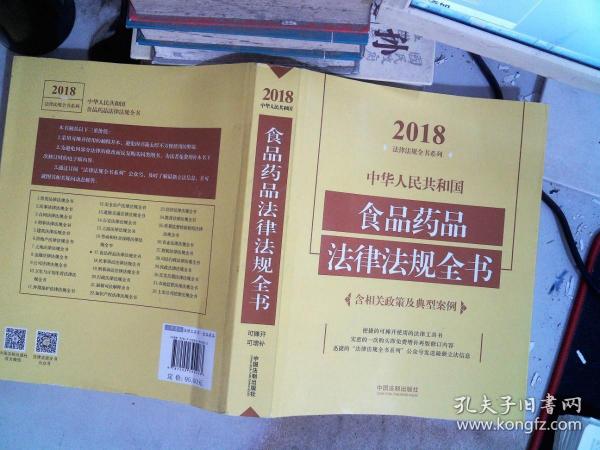 中华人民共和国食品药品法律法规全书（含相关政策及典型案例）（2018年版）