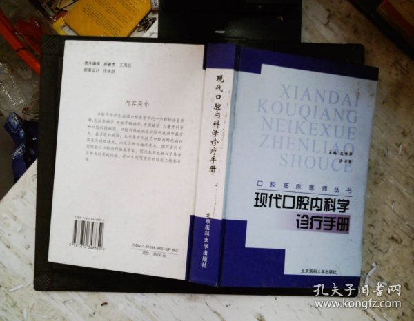 现代口腔内科学诊疗手册