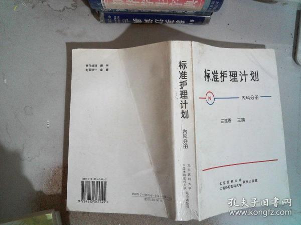 标准护理计划：内科分册