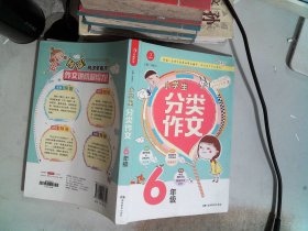 小学生分类作文 6年级