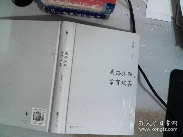 来路孤独，常有欢喜（精装版）（余光中代表作品全收录！50篇散文与诗歌代表作，一代文学大家的人生追忆！）