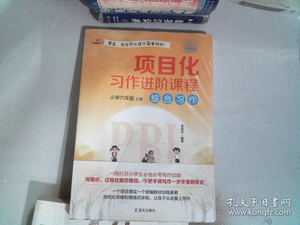 项目化习作进阶课程·小学六年级·上册·综合习作