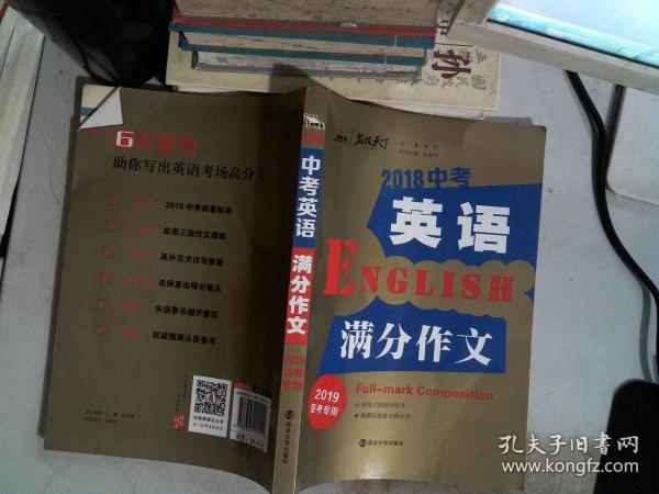 2018年中考英语满分作文 备战2019年中考专用 名师预测2019年考题 十大高升学率名校英语专用作文  揭秘英语作文增分核心技巧 备考必读 智慧熊作文