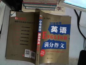 2018年中考英语满分作文 备战2019年中考专用 名师预测2019年考题 十大高升学率名校英语专用作文  揭秘英语作文增分核心技巧 备考必读 智慧熊作文