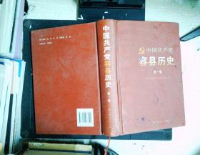 中国共产党容县历史. 第1卷