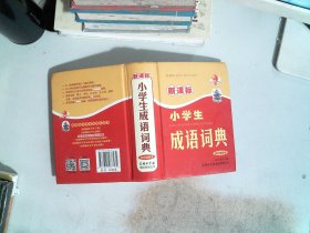 新课标小学生成语词典（四色插图本）