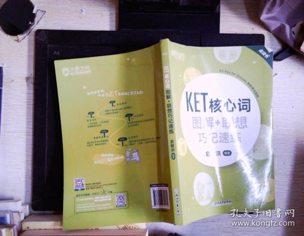 新东方 KET核心词图解+联想巧记速练