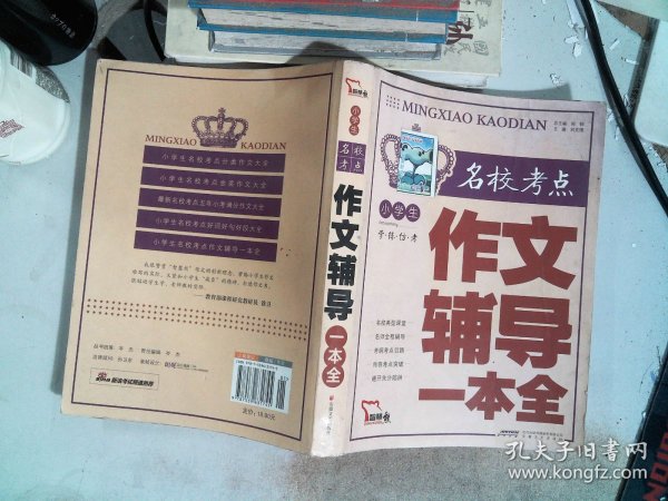 小学生名校考点作文辅导一本全（智慧熊作文）