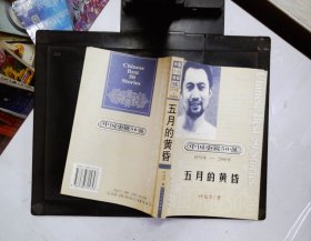 中国小说50强 : 1978年～2000年系列：五月的黄昏