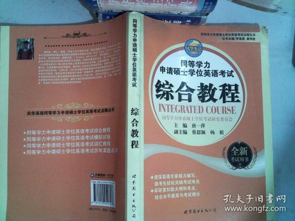 同等学力申请硕士学位英语考试点睛丛书：同等学力申请硕士学位英语考试综合教程（全新考试用书）