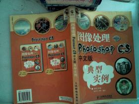 图像处理：Photoshop CS中文版典型实例