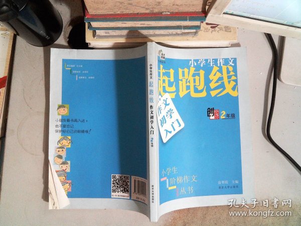 小学生阶梯作文丛书·小学生作文起跑线：作文初学入门（二年级）