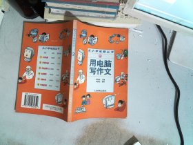 用電腦寫作文