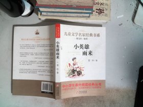 曹文轩推荐儿童文学经典书系 小英雄雨来