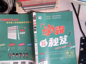 学霸秘笈：高中地理（适用于高一至高三 状元版）