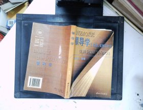 领导学:理论、实践与方法