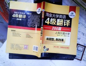 华研外语 淘金大学英语4级翻译200篇