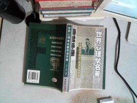 世界心理学名著导读手册