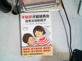 不批评才能培养出自觉主动的孩子