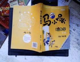 好奇眼睛看世界：马小跳玩数学（1年级）（升级版）