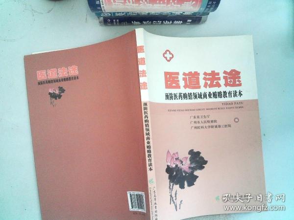 医道法途：预防医药购销领域商业贿赂教育读本