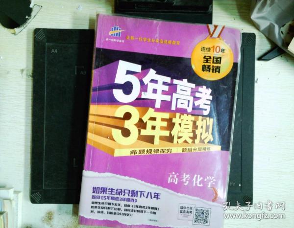 曲一线 2019 B版 5年高考3年模拟 高考化学(新课标专用)