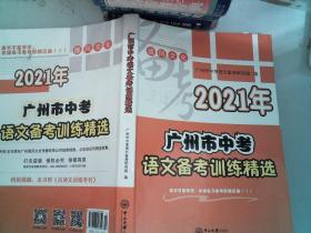 2021年 广州市中考 语文备考训练精选 里面有笔记