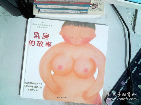 乳房的故事