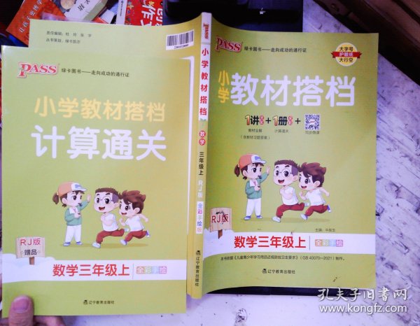 小学教材搭档：数学（三年级上RJ版全彩手绘套装共2册）