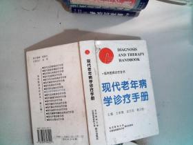 现代老年病学诊疗手册