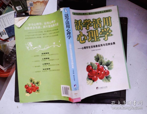 活学活用心理学：心理学生活场景应用与范例全集
