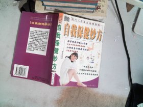 自我保健妙方