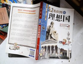 看漫画读经典系列：柏拉图的理想国