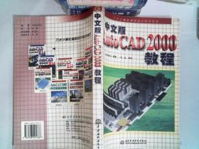 中文版AutoCAD 2000教程