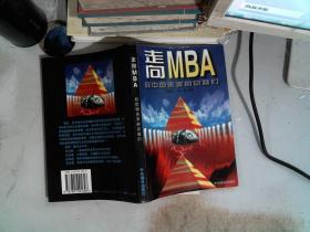 走向MBA：致中国未来的总裁们