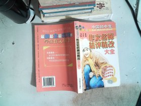 中国初中生作文名师精评精改大全