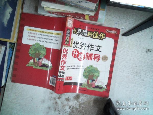 方洲新概念·从草稿到佳作：小学生优秀作文升格辅导（3年级）