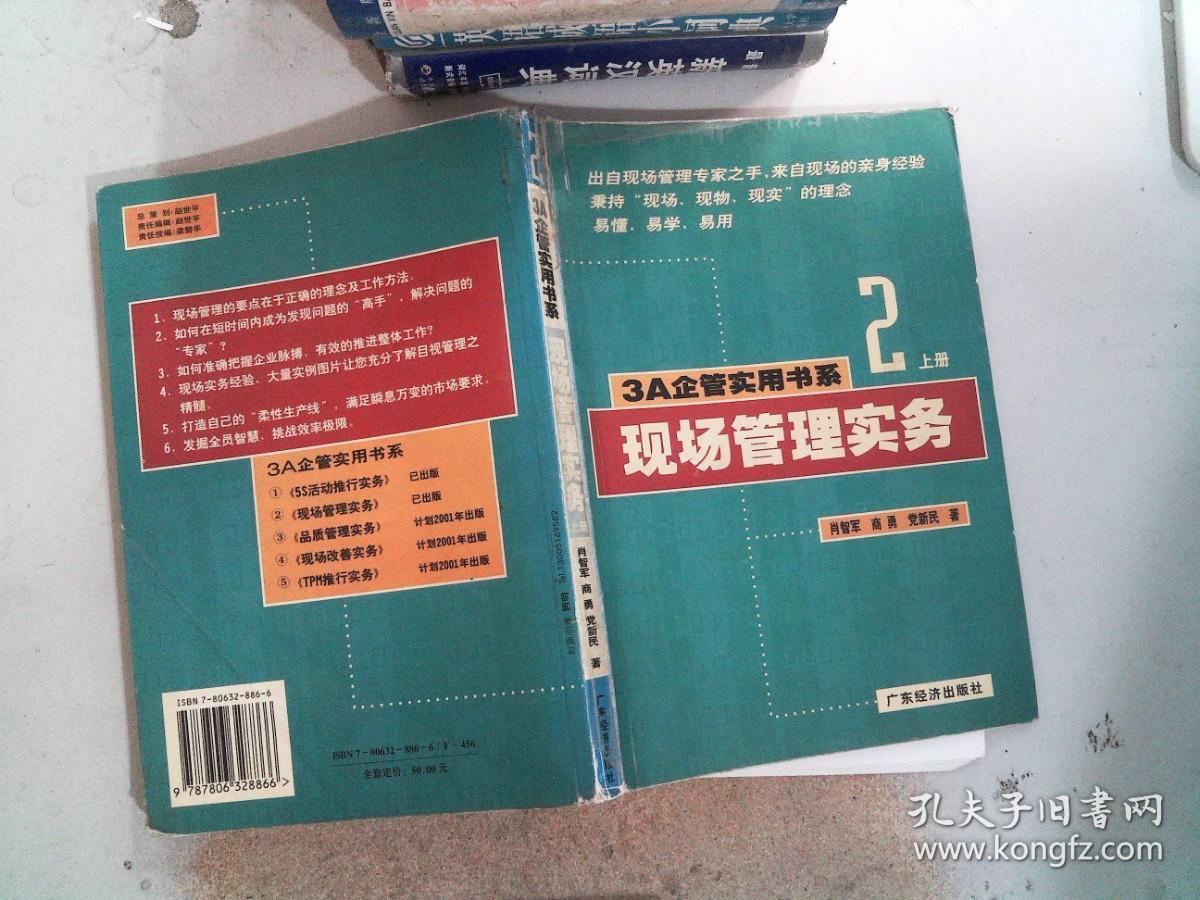 3A企管实用书系 现场管理实务 2 上册  里面有开裂有笔画