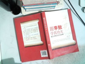 跟李敖学真功夫：展示李敖式生存法则