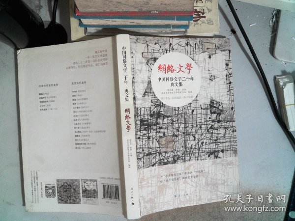 中国网络文学二十年典文集