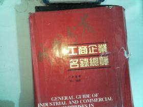 中国分省工商企业名录总览:广东省卷 95/96版（精装）有破损