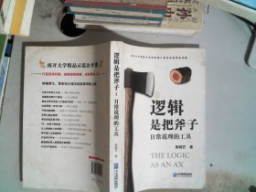 逻辑是把斧子：日常说理的工具