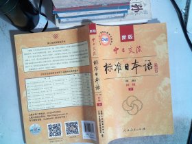 新版中日交流标准日本语 初级  下册（第二版）