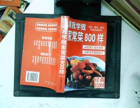 跟我学做家常菜800样