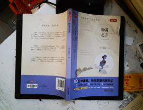 初中名著 聊斋志异 九年级上册 精批版 部编教材配套名著阅读系列丛书 开心教育