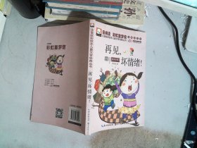 再见坏情绪（无障碍读本）